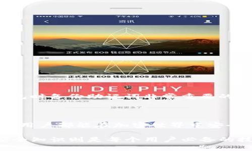 找回Tokenim密码的过程其实并不复杂。使用助记词（也称为助记词短语或种子短语）来恢复钱包是一种常见且安全的方法。下面，我将为你详细介绍如何使用助记词找回Tokenim密码，并确保每一步都清晰易懂。

一、什么是助记词

助记词是一组随机生成的单词，用于恢复加密钱包的访问权限。通常，这个短语由12到24个单词构成，它是钱包私钥的安全备份。当你创建Tokenim钱包时，它会生成这组助记词，并强烈建议你妥善保管，确保只有你自己能访问。

二、为何需要找回Tokenim密码

可能你在某个时候会忘记Tokenim钱包的密码，或者因为某种原因无法访问你的账户。此时，助记词就成为你找回wallet的关键工具之一。通过助记词，你可以重置钱包密码，并重新获得对你资产的控制，真是非常方便。

三、使用助记词找回Tokenim密码的步骤

h41. 打开Tokenim应用/h4

首先，确保你的设备上安装了最新版的Tokenim应用。如果你已经卸载了应用，可以前往应用商店重新下载安装。

h42. 选择“恢复钱包”/h4

在Tokenim的主界面上，你会看到“恢复钱包”或“使用助记词恢复账户”的选项。点击这个选项，进入助记词输入界面。

h43. 输入助记词/h4

接下来，你需要输入你的助记词。确保输入的每个单词都是准确的，顺序别错。轻轻按键盘，逐个输入，真心觉得这一步很重要。如果你仔细检查，你应该避免任何拼写错误或遗漏。

h44. 设置新密码/h4

输入助记词后，系统会提示你设置一个新的密码。选择一个强密码，包含字母、数字和特殊字符，这样能有效提升账户的安全性。切记，别用你之前的密码，这样更能确保安全。

h45. 完成恢复/h4

最后，点击“确认”或“完成”按钮，你的Tokenim钱包就会恢复。现在，你可以用新密码访问你的资产。这真是一种解脱，有点遗憾你之前忘记了密码，但重新找回后心情真的很好，对吧？

四、注意事项

在用助记词恢复钱包的过程中，要注意以下几点：

ul
    li确保在安全的环境中进行恢复，避免在公共Wi-Fi下输入助记词。/li
    li助记词和密码是两种不同的安全措施，记得妥善保管。/li
    li如发现助记词丢失或遗忘，尽快采取其他恢复措施。/li
/ul

五、常见问题解答

h41. 如何保护我的助记词？/h4

助记词是钱包的钥匙，任何人掌握这个短语就能完全控制你的资产。因此，保护助记词是至关重要的。我建议你采取以下措施：

ul
    listrong安全备份：/strong将助记词写下来，存放在一个安全的地方，不要仅仅依赖于数字形式的记录。/li
    listrong使用保险箱：/strong如果条件允许，可以将其存放在保险箱中。/li
    listrong避免在网络上分享：/strong无论是社交媒体还是其他公共平台，务必要保持助记词的私密性。/li
/ul

h42. 如果我忘记了助记词怎么办？/h4

真心觉得，忘记助记词是十分遗憾的事情。除非你有助记词的备份，因为一旦失去助记词，你将无法找回账户中的资产。这也是为什么在创建钱包时备份助记词非常重要的原因之一。如果情况发生，建议尝试检索任何可能的记录或电子邮件，你或许在创建账户时有过相关的记录。但如果确实没有，资产将无法恢复。

结语

使用助记词找回Tokenim密码的过程并不复杂，只要遵循每一步就能轻松恢复。记得在整个过程中保持安全意识，对自己的资产负责。希望每位用户都能在加密世界中安全探索，守护好自己的数字资产，不再为密码而困扰。

通过以上内容的详细介绍，相信你已经对如何使用助记词找回Tokenim密码有了更清晰的了解。加密货币的未来发展充满潜力，而正确掌握安全知识则是每个用户必备的技能。愿你在区块链的旅程中一帆风顺！