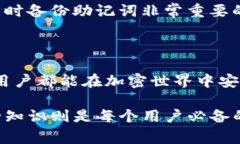 找回Tokenim密码的过程其实并不复杂。使用助记词