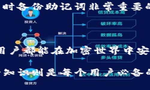 找回Tokenim密码的过程其实并不复杂。使用助记词（也称为助记词短语或种子短语）来恢复钱包是一种常见且安全的方法。下面，我将为你详细介绍如何使用助记词找回Tokenim密码，并确保每一步都清晰易懂。

一、什么是助记词

助记词是一组随机生成的单词，用于恢复加密钱包的访问权限。通常，这个短语由12到24个单词构成，它是钱包私钥的安全备份。当你创建Tokenim钱包时，它会生成这组助记词，并强烈建议你妥善保管，确保只有你自己能访问。

二、为何需要找回Tokenim密码

可能你在某个时候会忘记Tokenim钱包的密码，或者因为某种原因无法访问你的账户。此时，助记词就成为你找回wallet的关键工具之一。通过助记词，你可以重置钱包密码，并重新获得对你资产的控制，真是非常方便。

三、使用助记词找回Tokenim密码的步骤

h41. 打开Tokenim应用/h4

首先，确保你的设备上安装了最新版的Tokenim应用。如果你已经卸载了应用，可以前往应用商店重新下载安装。

h42. 选择“恢复钱包”/h4

在Tokenim的主界面上，你会看到“恢复钱包”或“使用助记词恢复账户”的选项。点击这个选项，进入助记词输入界面。

h43. 输入助记词/h4

接下来，你需要输入你的助记词。确保输入的每个单词都是准确的，顺序别错。轻轻按键盘，逐个输入，真心觉得这一步很重要。如果你仔细检查，你应该避免任何拼写错误或遗漏。

h44. 设置新密码/h4

输入助记词后，系统会提示你设置一个新的密码。选择一个强密码，包含字母、数字和特殊字符，这样能有效提升账户的安全性。切记，别用你之前的密码，这样更能确保安全。

h45. 完成恢复/h4

最后，点击“确认”或“完成”按钮，你的Tokenim钱包就会恢复。现在，你可以用新密码访问你的资产。这真是一种解脱，有点遗憾你之前忘记了密码，但重新找回后心情真的很好，对吧？

四、注意事项

在用助记词恢复钱包的过程中，要注意以下几点：

ul
    li确保在安全的环境中进行恢复，避免在公共Wi-Fi下输入助记词。/li
    li助记词和密码是两种不同的安全措施，记得妥善保管。/li
    li如发现助记词丢失或遗忘，尽快采取其他恢复措施。/li
/ul

五、常见问题解答

h41. 如何保护我的助记词？/h4

助记词是钱包的钥匙，任何人掌握这个短语就能完全控制你的资产。因此，保护助记词是至关重要的。我建议你采取以下措施：

ul
    listrong安全备份：/strong将助记词写下来，存放在一个安全的地方，不要仅仅依赖于数字形式的记录。/li
    listrong使用保险箱：/strong如果条件允许，可以将其存放在保险箱中。/li
    listrong避免在网络上分享：/strong无论是社交媒体还是其他公共平台，务必要保持助记词的私密性。/li
/ul

h42. 如果我忘记了助记词怎么办？/h4

真心觉得，忘记助记词是十分遗憾的事情。除非你有助记词的备份，因为一旦失去助记词，你将无法找回账户中的资产。这也是为什么在创建钱包时备份助记词非常重要的原因之一。如果情况发生，建议尝试检索任何可能的记录或电子邮件，你或许在创建账户时有过相关的记录。但如果确实没有，资产将无法恢复。

结语

使用助记词找回Tokenim密码的过程并不复杂，只要遵循每一步就能轻松恢复。记得在整个过程中保持安全意识，对自己的资产负责。希望每位用户都能在加密世界中安全探索，守护好自己的数字资产，不再为密码而困扰。

通过以上内容的详细介绍，相信你已经对如何使用助记词找回Tokenim密码有了更清晰的了解。加密货币的未来发展充满潜力，而正确掌握安全知识则是每个用户必备的技能。愿你在区块链的旅程中一帆风顺！