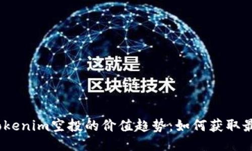 2024年Tokenim空投的价值趋势：如何获取最大的回报