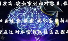 加密钱包被盗的原因涉及多个方面，包括安全性