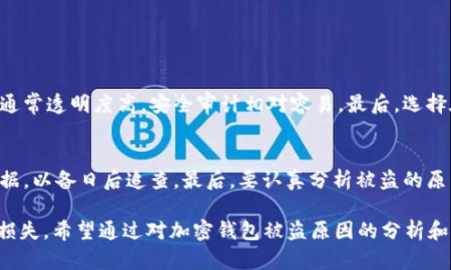 加密钱包被盗的原因涉及多个方面，包括安全性、用户行为和技术漏洞。下面将详细分析这些原因及对应的解决方案。

一、缺乏安全意识
许多人在使用加密钱包时，缺乏必要的安全意识。例如，用户可能会在不安全的网络环境下访问钱包或者存储私钥等敏感信息。在公共网络环境下进行交易，极易受到黑客攻击。常见的情况是黑客通过钓鱼网站获取用户信息，从而盗取资产。

二、弱密码和二次验证
有些用户为了方便记忆，选择使用简单的密码，或者在不同平台上重复使用相同的密码。此外，未启用二次验证（2FA）也是导致钱包被盗的重要原因。很多黑客会利用社会工程学攻击等手段获取用户的密码，轻易地入侵钱包。

三、技术漏洞
加密钱包本身也可能存在技术漏洞。例如，某些钱包在生成密钥时可能使用了不安全的随机数生成算法，这样可能导致密钥被预测。随着技术的发展，安全漏洞也在不断变化，用户需要保持警惕，定期更新钱包软件，确保使用的是最新版本。

四、恶意软件和木马病毒
恶意软件、木马病毒等攻击方式也是导致加密钱包被盗的重要原因。用户在不知情的情况下下载了恶意软件，这些软件会悄悄记录用户的输入，包括私人密钥和恢复短语，从而导致资产损失。因此，确保设备安全是非常重要的。

五、社交工程攻击
社交工程攻击是通过操控人类心理来获取敏感信息的一种攻击形式。黑客可能伪装成客服或技术支持，通过电话、电子邮件等方式试图获取用户的私钥或其他敏感信息。这种攻击方式常常利用用户的信任，导致用户上当受骗。

六、第三方服务的风险
许多用户在管理加密资产时会借助第三方服务，比如交易所、托管服务等。如果这些服务的安全措施不足，或者它们的数据库被黑客攻击，就可能导致用户的资产被盗。因此，选择信誉良好的服务提供商非常重要。

如何防止加密钱包被盗
对于上述可能导致加密钱包被盗的因素，用户可以采取一些预防措施:

ul
listrong增强安全意识：/strong用户应主动学习有关加密资产安全的知识，了解常见的攻击手法和防范措施。/li
listrong使用强密码和二次验证：/strong建议使用复杂的密码，并开启二次验证以增加安全性。/li
listrong定期更新软件：/strong始终保持钱包软件和操作系统的最新版本，以避免安全漏洞。/li
listrong安装安全软件：/strong通过安装防病毒软件和防火墙，以防止恶意软件的侵入。/li
listrong鉴别钓鱼网站：/strong在输入敏感信息之前，务必检查网址是否正确，以避免进入钓鱼网站。/li
listrong慎用第三方服务：/strong选择信誉良好的加密服务，并尽量减少依赖第三方钱包来存储大量资产。/li
/ul

常见问题解答

问题一：我该如何选择一个安全的加密钱包？
选择加密钱包时，首先要考虑钱包的类型（热钱包或冷钱包）。热钱包适合日常使用，而冷钱包则更安全，适合长期存储。其次，要查看钱包的开源性，开源钱包通常透明度高，安全审计相对容易。最后，选择在行业内有良好声誉的钱包，如Ledger、Trezor等，这些钱包提供了强大的安全功能。

问题二：如果我的加密钱包被盗，我该怎么办？
如果你的加密钱包被盗，首先应立即停止任何交易，并更改相关账户的密码。然后，通知你的钱包服务提供商，询问是否有恢复措施。同时，尽量收集盗窃的证据，以备日后追查。最后，要认真分析被盗的原因，以便在未来采取更好的预防措施，保护自己的资产。

在这个快速发展的数字货币时代，加密资产的安全性显得尤为重要。人们在享受加密技术带来的便利时，也需要保持一定的警觉性，以防止自己的资产遭受损失。希望通过对加密钱包被盗原因的分析和相关问题的解答，能够帮助到每一个加密资产的持有者。真心希望大家都能安全地管理自己的数字资产，享受加密货币的乐趣，而不是因为不慎而感到遗憾。