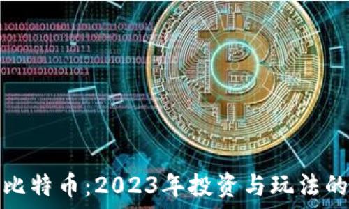  
区块链与比特币：2023年投资与玩法的未来趋势
