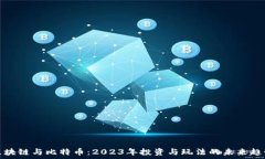  区块链与比特币：2023年投资与玩法的未来趋势