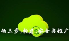 区块链发币的三步：构建、安全与推广的未来趋