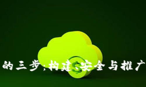 区块链发币的三步：构建、安全与推广的未来趋势