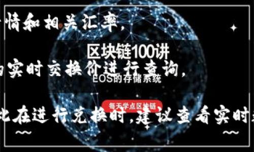 区块链中的“U”通常指的是Tether（USDT），它是一种与美元挂钩的稳定币，1 USDT 通常等于 1 美元。不过，兑换成人民币（CNY）的汇率会随着市场波动而有所变化。

为了获取准确的兑换率，你可以参考以下途径：

1. **加密货币交易平台**：如Binance、Huobi等平台，这些平台会提供实时的USDT对人民币的兑换汇率。

2. **金融资讯网站**：一些金融新闻网站会提供实时的加密货币行情和相关汇率。

3. **货币转换网站**：如CoinMarketCap等网站可以对虚拟货币的实时交换价进行查询。

请注意，由于加密货币市场的波动性，具体汇率可能会有所不同。因此在进行兑换时，建议查看实时数据以获得最准确的信息。