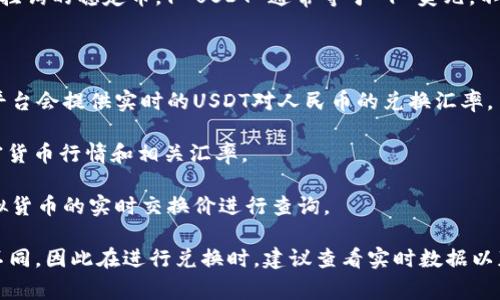 区块链中的“U”通常指的是Tether（USDT），它是一种与美元挂钩的稳定币，1 USDT 通常等于 1 美元。不过，兑换成人民币（CNY）的汇率会随着市场波动而有所变化。

为了获取准确的兑换率，你可以参考以下途径：

1. **加密货币交易平台**：如Binance、Huobi等平台，这些平台会提供实时的USDT对人民币的兑换汇率。

2. **金融资讯网站**：一些金融新闻网站会提供实时的加密货币行情和相关汇率。

3. **货币转换网站**：如CoinMarketCap等网站可以对虚拟货币的实时交换价进行查询。

请注意，由于加密货币市场的波动性，具体汇率可能会有所不同。因此在进行兑换时，建议查看实时数据以获得最准确的信息。