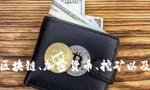 对于您提到的“挖矿到tokenim多久确认6”，这种表述似乎缺乏一些上下文信息，涉及的内容可能与区块链、加密货币、挖矿以及Token相关。为了便于理解，请您提供更具体的背景或问题描述，这样我才能更准确地为您提供帮助。