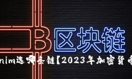 火币转到Tokenim选哪条链？2023年加密货币转账趋势分析