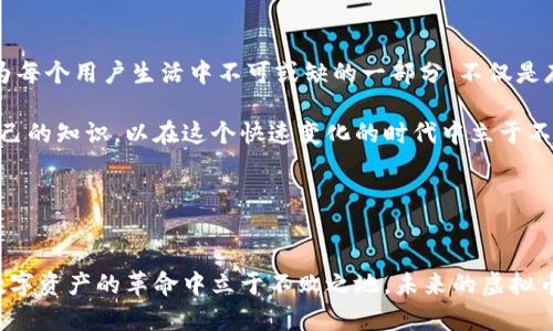 虚拟币钱包的未来发展趋势与安全性分析

虚拟币钱包, 数字货币, 区块链安全, 未来趋势/guanjianci

引言：进入虚拟币的世界

在近年来，伴随着比特币、以太坊等数字货币的走红，虚拟币钱包成为了每个数字资产拥护者的必备工具。用户常常会被各种钱包的选择所困扰，而这份困扰正是因为钱包的多样化与使用安全性决定了数字资产的保护力度。真心觉得，随着市场的不断成熟，虚拟币钱包不仅仅停留在存储和转账功能，更深入到安全性、用户体验、跨平台支持等多个方面。


虚拟币钱包的类型

虚拟币钱包一般分为热钱包与冷钱包。热钱包如网络钱包或手机应用，让您随时随地轻松交易，但相对安全性稍弱；冷钱包则是物理设备或纸钱包，它们没有网络连接，极大降低了黑客攻击的可能性，真心觉得，对那些安全性要求高的用户来说，冷钱包是个不二之选。


虚拟币钱包的未来发展趋势

展望未来，虚拟币钱包将经历以下几个重要的发展趋势：

1. **安全性进一步提升**：随着黑客攻击手段的提高，未来的钱包将加大在安全技术上的投入。例如，多重签名技术、硬件钱包的普及将成为主流。我们有点遗憾的是，许多用户在安全意识上仍显不足，未来钱包将通过教育与引导提升用户的安全保护意识。

2. **用户体验的**：随着区块链行业的普及，钱包的设计将更加注重用户体验。通过简化转账流程、界面设计，使得即便是新手用户也能快速上手。真心觉得，这将极大促进虚拟资产的普及。

3. **跨平台支持**：未来的钱包将支持多种平台的使用，包括移动端、桌面端和Web端等，使用户体验无缝连接。不同平台之间的数据同步也将成为一个重要的发展方向，真心希望未来的钱包能够做到这一点，让我们的虚拟资产管理更加方便。

4. **社交化功能的增强**：随着DeFi和NFT的兴起，一些钱包开始为用户提供社交功能，用户可以直接在钱包中进行社交活动。这样的创新为用户提供了更多的选择，未来钱包或许将成为一个综合性的平台，整合多种数字金融服务。

5. **合规与监管**：随着全球监管力度的加大，钱包的合规性将变得尤为重要。虚拟币钱包厂商需要适应各国法律法规，将合规性作为产品设计的核心考虑之一。虽然这是一个复杂的过程，但也是未来发展的必经之路。


虚拟币钱包的安全性分析

进入数字货币领域，安全性无疑是用户最为关心的话题。我们常常在新闻中看到各种数字资产被盗的案例，真心觉得，用户需要对此保持警觉。

1. **网络安全**：尽管热钱包极为便捷，但它们的网络连接也使其成为黑客攻击的目标。为了降低风险，用户应寻求那些提供多重认证及冷存储解决方案的钱包。

2. **个人安全意识**：用户的安全意识是保护自己资产的重要一环。真心希望未来的用户能够学习如何保护自己的私钥，随时关注安全动态，以防意外发生。

3. **钱包厂商的安全措施**：对钱包厂商来说，构建强大的安全体系是必不可少的。通过技术手段、团队审查和用户反馈来不断完善钱包的安全防护，真心希望每一家钱包公司都能严肃对待这个问题。

可能相关的问题

h41. 如何选择安全的虚拟币钱包？/h4

选择安全的虚拟币钱包是每个用户都必须面对的挑战。选择时需要考虑以下几点：

- **声誉和评价**：查看钱包的市场反馈和评价，可以通过论坛、社交媒体等多种渠道了解用户的真实感受。

- **安全功能**：钱包提供的安全功能，如两步验证、多重签名等，都是考虑的要点。

- **用户支持**：一个好的钱包应拥有可靠的客服支持，以便在出问题时能够得到迅速的帮助。

真心觉得，通过这些层次的考量，可以最大限度地保护自己的数字资产不受损失。


h42. 虚拟币钱包的未来会是怎样的？/h4

虚拟币钱包的未来必然会与技术发展紧密联系。随着区块链技术的进步和数字资产的普及，钱包也将逐渐演变为一个多功能的平台，真心希望它能够成为每个用户生活中不可或缺的一部分。不仅是存储和转账，还能进行投资、借贷和社交。

总之，未来的钱包将不仅仅是一个存钱的地方，而将成为整个金融生态系统中的重要组成部分。真心希望用户能够随时关注这一领域的发展，不断更新自己的知识，以在这个快速变化的时代中立于不败之地。


总结

在数字货币迅猛发展的今天，虚拟币钱包的每一步发展都充满了可能性。作为用户，我们应当保持对钱包的关注及对安全的重视。只有这样，才能在这场数字资产的革命中立于不败之地。未来的虚拟币钱包将是安全、便捷、富有创意的，真心期待它为我们的生活带来更多的可能。
