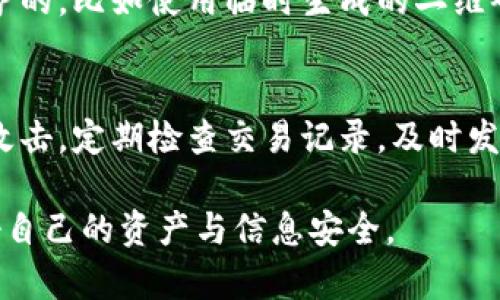 在使用Tokenim钱包收款码时，可能会遇到一些不便之处，例如不建议将其直接共享给他人。以下我们将探讨几个原因，帮助您更好地理解为什么Tokenim钱包的收款码不适合轻易分享。

1. 安全性考虑
首先，安全性是最重要的考量因素之一。Tokenim钱包作为一种数字钱包，为用户提供了方便的收款和支付功能。然而，分享您的收款码可能会导致安全隐患，尤其是在不信任的人群中。黑客可能利用这些信息进行欺诈或盗窃。因此，保持收款码的私密性，可以降低受攻击的风险。

2. 防止误操作
其次，收款码的生成是与您的账户绑定的，分享收款码可能导致意外的操作。例如，如果您不小心将其发送给一个错误的人，他们可能会随意使用您的账户或进行不必要的交易。因此，为了防止这种误操作，保持收款码的私密性是明智之举。

3. 交易可追溯性
在数字货币交易中，透明性和可追溯性是至关重要的。如果您随意分享收款码，接收的每一笔交易可能会难以追溯，给您带来后续的困扰。尤其是在发生争议或问题时，收款码的共享可能会让维权变得更加困难。

4. 技术问题
另外，从技术层面考虑，Tokenim钱包的收款码是动态生成的，意味着每次生成都可能有所不同。也许您在某一次分享后，历史的收款码就失去了价值，这也导致了将其长期使用或分享不是个理智的选择。

5. 个人隐私
更重要的是，数字钱包中通常存储着用户的隐私信息和交易记录。分享收款码不仅可能导致财务损失，也有可能暴露个人隐私。在如今信息泄露严重的时代，任何不必要的分享都是一种冒险。

总结
综上所述，Tokenim钱包的收款码在许多情况下都不建议轻易分享。安全性、操作风险、交易的可追溯性、技术问题以及个人隐私都在提示用户要谨慎对待。在使用数字货币钱包时，我们首先要考虑的应该是如何保护自己的资产和信息安全。希望您能理解这一点，保持警觉，确保资金与信息的安全。

相关问题
h4问题一：如果我必须共享付款链接，应该如何进行？/h4
如果您确实需要与他人共享收款信息，建议采取以下措施来保护自己：（1）使用信任的平台或应用来分享；（2）确保的信息是经过保护的，比如使用临时生成的二维码；（3）与他人确认交易信息，确保双方都清楚交易的内容和目的。

h4问题二：我该如何保护我的Tokenim钱包免遭黑客攻击？/h4
保护您的Tokenim钱包的最佳方法是定期更新您的密码，并开启双重认证。同时，谨慎对待所有链接和未知的电子邮件，以防止钓鱼攻击。定期检查交易记录，及时发现异常，并采取相应措施。 

通过以上内容，我们希望能让用户对Tokenim钱包收款码的使用有更深入的理解，也希望大家在使用数字钱包时能更加谨慎，保护好自己的资产与信息安全。