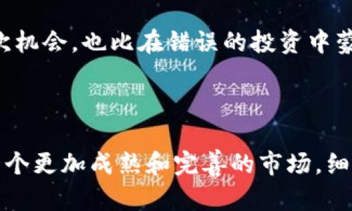 tiaoti深入理解比特币区块链的未来发展与趋势/tiaoti  
比特币, 区块链, 加密货币, 未来发展/guanjianci

一、比特币与区块链的基础概念

比特币，这个词在近年来已经几乎无人不知，人们似乎对它充满了热情与期待。但首先，我们必须理解比特币最核心的技术——区块链。比特币是一种基于区块链技术的加密货币，区块链可以简单地理解为一个分散的、公开的数字账本。所有的交易记录都被永久地保存在这个账本上，让每个人都能随时查阅，确保了其透明性和安全性。

区块链的构建是通过一个个“区块”链式连接而成，每一个区块中包含了一系列的交易数据。新区块通过“挖矿”产生，而这个过程不仅需要大量的计算能力，还需要时间。总之，区块链技术的特点是去中心化、防篡改与透明性，它使比特币的交易可以在没有中介的情况下顺利完成。

二、比特币区块链的未来发展趋势

说到比特币区块链的未来发展，我真心觉得这是一个既复杂又令人兴奋的话题。随着技术的进步与人们对加密货币的逐步接受，比特币及其背后的区块链技术必然会经历一场革命。下面，我们就一起探讨几个更为重要的趋势。

1. 监管的加强

在过去的几年中，随着比特币价格的起伏和市场的波动，全球各国的监管机构对加密货币的态度也在不断变化。以前们可能觉得区块链是一个法规空白的领域，但现在，越来越多的国家开始意识到需要对这一市场进行监管。从反洗钱到消费者保护，各国政府的监管措施逐步增加。

有点遗憾的是，一些严格的监管政策可能会对比特币的自由发展造成一定影响。然而，这些措施也可能在一定程度上提高比特币的合法性和市场信任度。当人们意识到这些数字货币是受到保护的，或许会更愿意参与投资。

2. 技术的不断创新

区块链技术并不会止步于比特币。我们看到，越来越多的项目和企业致力于改进和扩展区块链的应用。在这个过程中，可能会产生更高效的共识算法、更快速的交易处理能力以及降低交易成本的解决方案。

比如，闪电网络（Lightning Network）作为一种二层扩展解决方案，它旨在解决比特币交易的拥堵问题。通过创建链下交易通道，用户能够快速进行小额支付，这显然是比特币未来发展的一种趋势。想象一下，未来当你和朋友喝咖啡时，只需通过比特币完成支付，不必再担心交易延迟和高昂的手续费，真是令人期待的场景。

3. 更多的使用场景

比特币的应用场景正在不断扩展。在过去，它主要被用于投资和投机，但如今越来越多的商家开始接受比特币作为支付手段。从小型企业到大型跨国公司，越来越多的商业参与者意识到比特币的价值，并愿意尝试这一新兴的支付方式。

同时，一些国家甚至开始考虑将比特币作为官方货币，例如萨尔瓦多。这一行动或许为比特币的发展开辟了新的疆域。就像我常常和朋友讨论的，未来你可能在超市、餐馆、甚至在网上购物时都能使用比特币，这将是多么便捷的体验！

4. 教育和意识的提升

随着加密货币的日益普及，人们对比特币和区块链的知识需求也在攀升。从学校到社区，越来越多的教育项目和在线课程开始普及有关比特币和区块链的知识。这种教育不仅帮助人们理解技术的本质，还能更好地评估风险与收益。

我常常想，如果更多的人能够了解比特币，能够理解这一技术的运行机制，那么参与其中的人将会成为一个更加理性、成熟的群体。这不仅有助于形成一个健康的市场环境，也能激励更多的创新。

三、两个相关问题的深入探讨

问题一：比特币会取代传统货币吗？

对于这个问题，我有些观点想与大家分享。虽然比特币在技术上有潜力取代传统货币，但现实中仍面临许多挑战。首先，传统货币由国家发行，有国家信用作为背书，而比特币是通过一个去中心化的网络创建的，缺乏这样的信用支持。

此外，比特币的价值波动过大使得其作为交易媒介的能力受到限制。今天可能值5万美元，明天可能只值4万，这使得人们在使用时产生较大的心理负担。我真心觉得，目前来看，比特币更像是一种价值储存工具，而不是一个可行的交易手段。当然，未来的变化谁也无法预料，或许比特币的普及会让它在某一天真正成为替代品，但这需要时间与更成熟的技术支持。

问题二：如何安全地投资比特币？

对于任何投资者来说，安全始终是一个重要的问题。关于如何投资比特币，我有几点建议。首先，选择一个信誉良好的交易平台进行交易非常重要，市场上有许多不法分子借机诈骗，务必要提高警觉。

其次，保护好自己的数字钱包非常关键，使用硬件钱包存储比特币是一个较安全的选择。建议大家定期备份钱包，并启用双重认证以增加安全性。我个人也会时常回顾自己的交易记录，确保没有异常。

最后，很多人对于加密货币投资心存侥幸，认为短期内可以获得高回报。然而，我真心建议大家应保持理性投资 mindset，不要因为市场的波动而盲目跟风。即使失去了一次机会，也比在错误的投资中蒙受损失要好。

总结

总的来说，比特币区块链的未来充满了机遇与挑战。从技术创新到监管政策，再到使用场景的扩展，尽管路途漫长，但只要我们保持热情与警觉，相信未来的比特币将会是一个更加成熟和完善的市场。细细品味这一过程，就像是在欣赏一幅正在绘制的画卷，每一笔都充满希望与可能。虽然未来有不确定性，但无疑的是，这项技术将会在我们的生活中扮演越来越重要的角色。