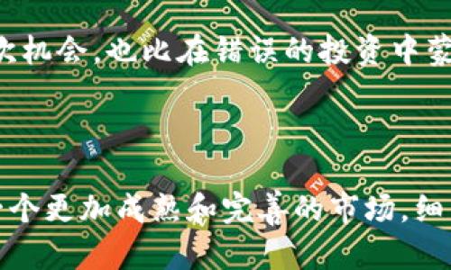 tiaoti深入理解比特币区块链的未来发展与趋势/tiaoti  
比特币, 区块链, 加密货币, 未来发展/guanjianci

一、比特币与区块链的基础概念

比特币，这个词在近年来已经几乎无人不知，人们似乎对它充满了热情与期待。但首先，我们必须理解比特币最核心的技术——区块链。比特币是一种基于区块链技术的加密货币，区块链可以简单地理解为一个分散的、公开的数字账本。所有的交易记录都被永久地保存在这个账本上，让每个人都能随时查阅，确保了其透明性和安全性。

区块链的构建是通过一个个“区块”链式连接而成，每一个区块中包含了一系列的交易数据。新区块通过“挖矿”产生，而这个过程不仅需要大量的计算能力，还需要时间。总之，区块链技术的特点是去中心化、防篡改与透明性，它使比特币的交易可以在没有中介的情况下顺利完成。

二、比特币区块链的未来发展趋势

说到比特币区块链的未来发展，我真心觉得这是一个既复杂又令人兴奋的话题。随着技术的进步与人们对加密货币的逐步接受，比特币及其背后的区块链技术必然会经历一场革命。下面，我们就一起探讨几个更为重要的趋势。

1. 监管的加强

在过去的几年中，随着比特币价格的起伏和市场的波动，全球各国的监管机构对加密货币的态度也在不断变化。以前们可能觉得区块链是一个法规空白的领域，但现在，越来越多的国家开始意识到需要对这一市场进行监管。从反洗钱到消费者保护，各国政府的监管措施逐步增加。

有点遗憾的是，一些严格的监管政策可能会对比特币的自由发展造成一定影响。然而，这些措施也可能在一定程度上提高比特币的合法性和市场信任度。当人们意识到这些数字货币是受到保护的，或许会更愿意参与投资。

2. 技术的不断创新

区块链技术并不会止步于比特币。我们看到，越来越多的项目和企业致力于改进和扩展区块链的应用。在这个过程中，可能会产生更高效的共识算法、更快速的交易处理能力以及降低交易成本的解决方案。

比如，闪电网络（Lightning Network）作为一种二层扩展解决方案，它旨在解决比特币交易的拥堵问题。通过创建链下交易通道，用户能够快速进行小额支付，这显然是比特币未来发展的一种趋势。想象一下，未来当你和朋友喝咖啡时，只需通过比特币完成支付，不必再担心交易延迟和高昂的手续费，真是令人期待的场景。

3. 更多的使用场景

比特币的应用场景正在不断扩展。在过去，它主要被用于投资和投机，但如今越来越多的商家开始接受比特币作为支付手段。从小型企业到大型跨国公司，越来越多的商业参与者意识到比特币的价值，并愿意尝试这一新兴的支付方式。

同时，一些国家甚至开始考虑将比特币作为官方货币，例如萨尔瓦多。这一行动或许为比特币的发展开辟了新的疆域。就像我常常和朋友讨论的，未来你可能在超市、餐馆、甚至在网上购物时都能使用比特币，这将是多么便捷的体验！

4. 教育和意识的提升

随着加密货币的日益普及，人们对比特币和区块链的知识需求也在攀升。从学校到社区，越来越多的教育项目和在线课程开始普及有关比特币和区块链的知识。这种教育不仅帮助人们理解技术的本质，还能更好地评估风险与收益。

我常常想，如果更多的人能够了解比特币，能够理解这一技术的运行机制，那么参与其中的人将会成为一个更加理性、成熟的群体。这不仅有助于形成一个健康的市场环境，也能激励更多的创新。

三、两个相关问题的深入探讨

问题一：比特币会取代传统货币吗？

对于这个问题，我有些观点想与大家分享。虽然比特币在技术上有潜力取代传统货币，但现实中仍面临许多挑战。首先，传统货币由国家发行，有国家信用作为背书，而比特币是通过一个去中心化的网络创建的，缺乏这样的信用支持。

此外，比特币的价值波动过大使得其作为交易媒介的能力受到限制。今天可能值5万美元，明天可能只值4万，这使得人们在使用时产生较大的心理负担。我真心觉得，目前来看，比特币更像是一种价值储存工具，而不是一个可行的交易手段。当然，未来的变化谁也无法预料，或许比特币的普及会让它在某一天真正成为替代品，但这需要时间与更成熟的技术支持。

问题二：如何安全地投资比特币？

对于任何投资者来说，安全始终是一个重要的问题。关于如何投资比特币，我有几点建议。首先，选择一个信誉良好的交易平台进行交易非常重要，市场上有许多不法分子借机诈骗，务必要提高警觉。

其次，保护好自己的数字钱包非常关键，使用硬件钱包存储比特币是一个较安全的选择。建议大家定期备份钱包，并启用双重认证以增加安全性。我个人也会时常回顾自己的交易记录，确保没有异常。

最后，很多人对于加密货币投资心存侥幸，认为短期内可以获得高回报。然而，我真心建议大家应保持理性投资 mindset，不要因为市场的波动而盲目跟风。即使失去了一次机会，也比在错误的投资中蒙受损失要好。

总结

总的来说，比特币区块链的未来充满了机遇与挑战。从技术创新到监管政策，再到使用场景的扩展，尽管路途漫长，但只要我们保持热情与警觉，相信未来的比特币将会是一个更加成熟和完善的市场。细细品味这一过程，就像是在欣赏一幅正在绘制的画卷，每一笔都充满希望与可能。虽然未来有不确定性，但无疑的是，这项技术将会在我们的生活中扮演越来越重要的角色。