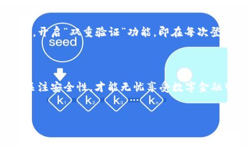 如何安全下载和安装OK钱包APP的指南

在当今数字化时代，移动支付已经成为我们生活中不可或缺的一部分，而OK钱包作为一款日益受到欢迎的数字钱包应用，也逐渐融入了我们的日常生活。在这篇文章中，我们将详细介绍如何安全地下载和安装OK钱包APP，保障您在使用数字金融产品时的安全性和便利性。

1. 什么是OK钱包？

OK钱包是由OK集团推出的一款数字钱包应用。它不仅支持多种数字资产的管理和交易，还涵盖了日常消费、转账、理财等多项功能，为用户提供了便捷的数字金融服务。通过OK钱包，用户可以轻松实现资产的快速转移和增值，极大地方便了人们的生活。

2. 如何下载OK钱包APP？

对于想要借助数字钱包进行生活管理的用户来说，下载OK钱包APP是第一步。下面我们将详细介绍在不同平台上下载OK钱包的步骤。

h42.1 在安卓设备上下载/h4

用户可以通过以下步骤在安卓设备上下载OK钱包APP：

ol
listrong打开应用商店：/strong在您的安卓设备上，找到并打开“应用商店”（例如：Google Play、华为应用市场等）。/li
listrong搜索应用：/strong在应用商店的搜索框中输入“OK钱包”，点击搜索。/li
listrong下载并安装：/strong在搜索结果中找到OK钱包APP，点击“下载”按钮，等待游戏下载完成后，系统会自动进行安装。/li
listrong打开应用：/strong安装完成后，在您的应用列表中找到OK钱包APP，并点击打开。/li
/ol

h42.2 在苹果设备上下载/h4

对于使用苹果设备的用户来说，下载OK钱包APP也非常简单：

ol
listrong打开App Store：/strong在您的iPhone或iPad上，找到并打开“App Store”。/li
listrong搜索应用：/strong在搜索界面中输入“OK钱包”，点击搜索。/li
listrong下载并安装：/strong在搜索结果中找到OK钱包APP，点击下载按钮，系统会要求输入Apple ID密码，完成下载后会自动安装。/li
listrong打开应用：/strong下载完成后，您可以在主屏幕找到OK钱包APP，轻触图标以启动应用。/li
/ol

3. OK钱包的安全性

在下载和使用任何金融应用时，安全性都是一个关键考虑因素。OK钱包在这方面的表现值得信赖：

首先，OK钱包采用了多种加密技术，确保用户的个人信息和交易安全。其次，应用内的资金管理设置了多重验证机制，比如交易时需要输入密码或指纹验证，增加了安全性。此外，OK钱包还与国家监管机构合作，遵循相关法规，保障用户权益。

4. 使用OK钱包的基本功能

一旦安装完成，我们就可以开始体验OK钱包的各种实用功能了。以下是一些基本功能的介绍：

h44.1 资金管理/h4

用户可以将自己的银行卡、信用卡等传统支付工具绑定到OK钱包中，实现资金的便捷管理。通过OK钱包，用户可以快速查看账单、余额和消费记录，方便日常财务管理。

h44.2 转账功能/h4

OK钱包支持独立的转账功能，用户可以通过绑定手机号码或二维码，向好友、家人进行快速转账。这一功能省时省力，非常适合当下的年轻人群体。

h44.3 理财服务/h4

除了日常支付外，OK钱包还提供了丰富的理财产品，用户可以根据自身需求选择合适的理财方案。这不仅能让闲置的资金得到合理运用，还能为用户增值。

5. 常见问题解答

在使用OK钱包的过程中，用户可能会遇到一些常见问题。下面我们将针对两个主要问题进行详细解答。

h45.1 问题一：如果忘记了密码，我该如何重置？/h4

真心觉得，密码丢失确实让人感到有些不方便，但是好在OK钱包为用户提供了密码重置的解决方案。用户可以按照以下步骤进行密码重置：

ol
li打开OK钱包APP，选择“忘记密码”选项。/li
li根据系统提示，输入您的注册手机号。/li
li收到重置短信后，按照链接中的指引重置密码。/li
li设置一个新的密码，确保新密码既安全又易记。/li
/ol
完成以上步骤后，您就可以使用新的密码重新登录OK钱包。

h45.2 问题二：如何确保我的账户不被盗用？/h4

要保障账户安全，我们除了设置强密码外，还有许多其它措施可以采取。首先，建议用户定期更改密码，并避免在公共网络下进行敏感操作。其次，开启“双重验证”功能，即在每次登录时都需要输入接收到的验证码，这样即使密码被窃取，也能有效阻止未授权访问。最後，保持APP在最新版本，确保应用的安全补丁及时更新。

总结

OK钱包是一款值得信赖的数字钱包应用，通过其安全的下载方式和丰富的功能，我们可以更好地管理个人财务。在下载和使用的过程中，时刻关注安全性，才能无忧享受数字金融带来的便利。希望每位用户都能在这条数字化的道路上越走越远，真正体会到科技带来的美好生活。 

OK钱包, 数字钱包, 移动支付, 网上安全/guanjianci
如何安全下载和安装OK钱包APP的指南