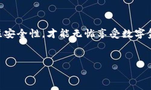 如何安全下载和安装OK钱包APP的指南

在当今数字化时代，移动支付已经成为我们生活中不可或缺的一部分，而OK钱包作为一款日益受到欢迎的数字钱包应用，也逐渐融入了我们的日常生活。在这篇文章中，我们将详细介绍如何安全地下载和安装OK钱包APP，保障您在使用数字金融产品时的安全性和便利性。

1. 什么是OK钱包？

OK钱包是由OK集团推出的一款数字钱包应用。它不仅支持多种数字资产的管理和交易，还涵盖了日常消费、转账、理财等多项功能，为用户提供了便捷的数字金融服务。通过OK钱包，用户可以轻松实现资产的快速转移和增值，极大地方便了人们的生活。

2. 如何下载OK钱包APP？

对于想要借助数字钱包进行生活管理的用户来说，下载OK钱包APP是第一步。下面我们将详细介绍在不同平台上下载OK钱包的步骤。

h42.1 在安卓设备上下载/h4

用户可以通过以下步骤在安卓设备上下载OK钱包APP：

ol
listrong打开应用商店：/strong在您的安卓设备上，找到并打开“应用商店”（例如：Google Play、华为应用市场等）。/li
listrong搜索应用：/strong在应用商店的搜索框中输入“OK钱包”，点击搜索。/li
listrong下载并安装：/strong在搜索结果中找到OK钱包APP，点击“下载”按钮，等待游戏下载完成后，系统会自动进行安装。/li
listrong打开应用：/strong安装完成后，在您的应用列表中找到OK钱包APP，并点击打开。/li
/ol

h42.2 在苹果设备上下载/h4

对于使用苹果设备的用户来说，下载OK钱包APP也非常简单：

ol
listrong打开App Store：/strong在您的iPhone或iPad上，找到并打开“App Store”。/li
listrong搜索应用：/strong在搜索界面中输入“OK钱包”，点击搜索。/li
listrong下载并安装：/strong在搜索结果中找到OK钱包APP，点击下载按钮，系统会要求输入Apple ID密码，完成下载后会自动安装。/li
listrong打开应用：/strong下载完成后，您可以在主屏幕找到OK钱包APP，轻触图标以启动应用。/li
/ol

3. OK钱包的安全性

在下载和使用任何金融应用时，安全性都是一个关键考虑因素。OK钱包在这方面的表现值得信赖：

首先，OK钱包采用了多种加密技术，确保用户的个人信息和交易安全。其次，应用内的资金管理设置了多重验证机制，比如交易时需要输入密码或指纹验证，增加了安全性。此外，OK钱包还与国家监管机构合作，遵循相关法规，保障用户权益。

4. 使用OK钱包的基本功能

一旦安装完成，我们就可以开始体验OK钱包的各种实用功能了。以下是一些基本功能的介绍：

h44.1 资金管理/h4

用户可以将自己的银行卡、信用卡等传统支付工具绑定到OK钱包中，实现资金的便捷管理。通过OK钱包，用户可以快速查看账单、余额和消费记录，方便日常财务管理。

h44.2 转账功能/h4

OK钱包支持独立的转账功能，用户可以通过绑定手机号码或二维码，向好友、家人进行快速转账。这一功能省时省力，非常适合当下的年轻人群体。

h44.3 理财服务/h4

除了日常支付外，OK钱包还提供了丰富的理财产品，用户可以根据自身需求选择合适的理财方案。这不仅能让闲置的资金得到合理运用，还能为用户增值。

5. 常见问题解答

在使用OK钱包的过程中，用户可能会遇到一些常见问题。下面我们将针对两个主要问题进行详细解答。

h45.1 问题一：如果忘记了密码，我该如何重置？/h4

真心觉得，密码丢失确实让人感到有些不方便，但是好在OK钱包为用户提供了密码重置的解决方案。用户可以按照以下步骤进行密码重置：

ol
li打开OK钱包APP，选择“忘记密码”选项。/li
li根据系统提示，输入您的注册手机号。/li
li收到重置短信后，按照链接中的指引重置密码。/li
li设置一个新的密码，确保新密码既安全又易记。/li
/ol
完成以上步骤后，您就可以使用新的密码重新登录OK钱包。

h45.2 问题二：如何确保我的账户不被盗用？/h4

要保障账户安全，我们除了设置强密码外，还有许多其它措施可以采取。首先，建议用户定期更改密码，并避免在公共网络下进行敏感操作。其次，开启“双重验证”功能，即在每次登录时都需要输入接收到的验证码，这样即使密码被窃取，也能有效阻止未授权访问。最後，保持APP在最新版本，确保应用的安全补丁及时更新。

总结

OK钱包是一款值得信赖的数字钱包应用，通过其安全的下载方式和丰富的功能，我们可以更好地管理个人财务。在下载和使用的过程中，时刻关注安全性，才能无忧享受数字金融带来的便利。希望每位用户都能在这条数字化的道路上越走越远，真正体会到科技带来的美好生活。 

OK钱包, 数字钱包, 移动支付, 网上安全/guanjianci
如何安全下载和安装OK钱包APP的指南