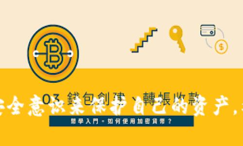 关于“tokenim钱包主页面泄露安全吗”的问题，确实是近年来越来越多的区块链用户和投资者关注的一个重要话题。我们生活在一个信息高速传播的时代，数字资产安全的每一个细节都可能影响到我们投资的最终结果。因此，接下来我们将详细讨论这个问题的各个方面，同时提供一些相关的见解和思考。

什么是Tokenim钱包？

在深入探讨Tokenim钱包主页面泄露安全性的问题之前，首先我们得了解什么是Tokenim钱包。Tokenim钱包是一种专为存储、管理和交易各种类型的数字资产而设计的钱包工具。它与传统的银行账户有所不同，其功能更加集中于区块链技术的应用，尤其是对于加密货币的支持。Tokenim钱包可以是软件钱包、硬件钱包或在线钱包，用户可以根据需求选择相应的形式。

主页面泄露的定义

所谓“主页面泄露”，可以被理解为用户在使用Tokenim钱包时，其主页面的信息或相关数据被外部访问或曝光。一般而言，主页面包括了用户的资产概览、交易记录、账户设置等基本信息。如果这些信息被泄露，可能对用户的资产安全构成威胁。

主页面泄露的潜在风险

1. **资产被盗**：一旦主页面的敏感信息被第三方获取，黑客可能会通过这些信息实施各种攻击，盗取用户的数字资产。这引发的恐慌往往会让用户感到无助和不安。

2. **身份盗用**：如果用户的个人信息被泄露，可能会导致他人冒用身份进行不法交易。真心觉得这是一个非常令人不安的情境，许多用户甚至可能因此遭受经济损失。

3. **数据完整性损害**：主页面的泄露还可能影响到数据的完整性，黑客可以对系统进行破坏，篡改用户的交易记录，干扰正常的交易流程。

Tokenim钱包如何保障安全性？

为了应对上述风险，Tokenim钱包通常采取了一系列安全措施来保护用户数据：

1. **加密技术**：Tokenim钱包使用先进的加密算法来保护用户数据，即使数据被截取，黑客也难以解密。

2. **双重身份验证**：大多数钱包应用会提供双重身份验证功能，用户在进行敏感操作时需要输入密码和验证码，即使密码泄露，黑客也难以进入账户。

3. **定期安全审计**：Tokenim钱包会定期进行安全审计，确保其系统没有漏洞。据说，作为用户真的会感到相对安心，因为这意味着平台在为我们保驾护航。

如何提升个人使用Tokenim钱包的安全性？

虽然Tokenim钱包已经采取了多项安全措施，但用户个人的行为同样在资产安全中扮演着关键角色。以下是一些用户可以采取的安全提升措施：

1. **设置强密码**：尽量使用复杂的密码，并定期更换密码是提升账户安全的重要步骤。我真心觉得，这一点非常重要，很多人可能会觉得记密码很麻烦，但其实这是保护自身信息的重要措施。

2. **不共享敏感信息**：与任何人分享账号信息、密码或验证码都是风险极高的行为。即使是朋友，跟他们谈起钱包时也要小心谨慎。

3. **保持软件更新**：定期更新Tokenim钱包应用程序，修复可能存在的安全漏洞。更新后也能够使用到钱包的新功能和改进。

可能相关的问题

h41. 如何判断一个钱包的安全性？/h4

很多新用户可能在选择钱包时感到迷茫，真心觉得这个问题尤为重要。判断钱包的安全性，可以根据以下几点进行评估：

1. **开发公司信誉**：选择知名度高、评价良好的钱包软件，通常这些公司会在安全性上花费更多的资源。

2. **社区反馈**：查看用户评价和社区讨论，了解其他用户的使用体验。如果有大量的安全投诉，这款钱包可能不值得信赖。

3. **安全认证**：一些钱包提供商会获得第三方的安全认证，确保其系统经过验证无漏洞。

h42. 如果发生主页面泄露该如何反应？/h4

万一遭遇主页面泄露，用户需要迅速采取行动：

1. **立即修改密码**：第一时间更换与钱包相关的所有密码，包括邮箱、社交账号等。

2. **启用账户冻结**：如果钱包提供此功能，建议迅速对账户进行冻结，以保护资产安全。真心觉得，这一步是非常有效的临时保护措施。

3. **监控账户动态**：持续关注账户的交易动态，若发现异常交易，第一时间向钱包客服报告。

总结

Tokenim钱包作为一个数字资产管理工具，其主页面泄露所带来的安全隐患不可小觑。虽然钱包本身采取了一系列安全措施，但用户也应时刻保持警惕，通过强化自身的安全意识来保护自己的资产。希望您在享受数字资产带来的便利时，也能重视安全，做到心中有数，保障自己的数字财富平安无虞。