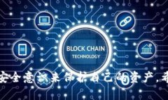 关于“tokenim钱包主页面泄露安全吗”的问题，确