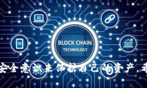 关于“tokenim钱包主页面泄露安全吗”的问题，确实是近年来越来越多的区块链用户和投资者关注的一个重要话题。我们生活在一个信息高速传播的时代，数字资产安全的每一个细节都可能影响到我们投资的最终结果。因此，接下来我们将详细讨论这个问题的各个方面，同时提供一些相关的见解和思考。

什么是Tokenim钱包？

在深入探讨Tokenim钱包主页面泄露安全性的问题之前，首先我们得了解什么是Tokenim钱包。Tokenim钱包是一种专为存储、管理和交易各种类型的数字资产而设计的钱包工具。它与传统的银行账户有所不同，其功能更加集中于区块链技术的应用，尤其是对于加密货币的支持。Tokenim钱包可以是软件钱包、硬件钱包或在线钱包，用户可以根据需求选择相应的形式。

主页面泄露的定义

所谓“主页面泄露”，可以被理解为用户在使用Tokenim钱包时，其主页面的信息或相关数据被外部访问或曝光。一般而言，主页面包括了用户的资产概览、交易记录、账户设置等基本信息。如果这些信息被泄露，可能对用户的资产安全构成威胁。

主页面泄露的潜在风险

1. **资产被盗**：一旦主页面的敏感信息被第三方获取，黑客可能会通过这些信息实施各种攻击，盗取用户的数字资产。这引发的恐慌往往会让用户感到无助和不安。

2. **身份盗用**：如果用户的个人信息被泄露，可能会导致他人冒用身份进行不法交易。真心觉得这是一个非常令人不安的情境，许多用户甚至可能因此遭受经济损失。

3. **数据完整性损害**：主页面的泄露还可能影响到数据的完整性，黑客可以对系统进行破坏，篡改用户的交易记录，干扰正常的交易流程。

Tokenim钱包如何保障安全性？

为了应对上述风险，Tokenim钱包通常采取了一系列安全措施来保护用户数据：

1. **加密技术**：Tokenim钱包使用先进的加密算法来保护用户数据，即使数据被截取，黑客也难以解密。

2. **双重身份验证**：大多数钱包应用会提供双重身份验证功能，用户在进行敏感操作时需要输入密码和验证码，即使密码泄露，黑客也难以进入账户。

3. **定期安全审计**：Tokenim钱包会定期进行安全审计，确保其系统没有漏洞。据说，作为用户真的会感到相对安心，因为这意味着平台在为我们保驾护航。

如何提升个人使用Tokenim钱包的安全性？

虽然Tokenim钱包已经采取了多项安全措施，但用户个人的行为同样在资产安全中扮演着关键角色。以下是一些用户可以采取的安全提升措施：

1. **设置强密码**：尽量使用复杂的密码，并定期更换密码是提升账户安全的重要步骤。我真心觉得，这一点非常重要，很多人可能会觉得记密码很麻烦，但其实这是保护自身信息的重要措施。

2. **不共享敏感信息**：与任何人分享账号信息、密码或验证码都是风险极高的行为。即使是朋友，跟他们谈起钱包时也要小心谨慎。

3. **保持软件更新**：定期更新Tokenim钱包应用程序，修复可能存在的安全漏洞。更新后也能够使用到钱包的新功能和改进。

可能相关的问题

h41. 如何判断一个钱包的安全性？/h4

很多新用户可能在选择钱包时感到迷茫，真心觉得这个问题尤为重要。判断钱包的安全性，可以根据以下几点进行评估：

1. **开发公司信誉**：选择知名度高、评价良好的钱包软件，通常这些公司会在安全性上花费更多的资源。

2. **社区反馈**：查看用户评价和社区讨论，了解其他用户的使用体验。如果有大量的安全投诉，这款钱包可能不值得信赖。

3. **安全认证**：一些钱包提供商会获得第三方的安全认证，确保其系统经过验证无漏洞。

h42. 如果发生主页面泄露该如何反应？/h4

万一遭遇主页面泄露，用户需要迅速采取行动：

1. **立即修改密码**：第一时间更换与钱包相关的所有密码，包括邮箱、社交账号等。

2. **启用账户冻结**：如果钱包提供此功能，建议迅速对账户进行冻结，以保护资产安全。真心觉得，这一步是非常有效的临时保护措施。

3. **监控账户动态**：持续关注账户的交易动态，若发现异常交易，第一时间向钱包客服报告。

总结

Tokenim钱包作为一个数字资产管理工具，其主页面泄露所带来的安全隐患不可小觑。虽然钱包本身采取了一系列安全措施，但用户也应时刻保持警惕，通过强化自身的安全意识来保护自己的资产。希望您在享受数字资产带来的便利时，也能重视安全，做到心中有数，保障自己的数字财富平安无虞。