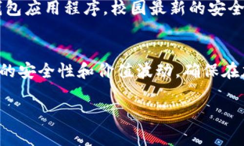 USDT（泰达币）是一种广泛使用的稳定币，通常与美元保持1:1的价值比。Tokenim 钱包是一个数字资产管理工具，用户可以通过它来存储和管理多种加密货币。接下来，我们将详细探讨 USDT 是否可以存放在 Tokenim 钱包中。

一、USDT的基本信息
USDT（Tether）是一种基于区块链技术的稳定币，它的价值与美元挂钩。这种设计使得它在加密货币交易中被广泛使用，尤其是在需要避免市场波动风险的情况下。USDT通常用于在加密货币交易平台上进行交易、转账以及作为资产的存储。

二、Tokenim钱包的概述
Tokenim钱包是一款用户友好的数字货币钱包，支持多种加密资产的存储与管理。它提供了安全、私密的交易环境，帮助用户轻松管理他们的数字资产。钱包通常具备快速提取、存款、交易等功能，为用户提供便利。

三、USDT是否可以存放在Tokenim钱包中
当前，Tokenim钱包是否支持USDT取决于其对不同区块链网络的支持。USDT根据不同的区块链发行，有ERC20（以太坊网络）、TRC20（波场网络）和Omni Layer（比特币网络）等版本。用户在选择存储USDT时，需确认Tokenim钱包是否支持这些特定的版本。

首先，用户可以在Tokenim钱包的官方网站或应用程序中查看支持的资产列表。如果Tokenim明确提到支持USDT，那么用户就可以将USDT安全地存放在该钱包中。此外，如果用户同时拥有多种版本的USDT，务必选择正确的版本存放至对应的Tokenim支持的网络中。

四、如何将USDT存放在Tokenim钱包中
如果Tokenim钱包确实支持USDT，存放的步骤通常如下：
ol
    li打开Tokenim钱包并登录您的账户。/li
    li在资产列表中选择USDT。如果没有看到USDT，请检查Tokenim的支持资产列表，确认USDT是否可用。/li
    li选择存款功能，生成存款地址。如果是ERC20版本的USDT，您需要使用以太坊网络地址；如果是TRC20版本，则使用波场网络地址。/li
    li在您所使用的交易所或其他钱包中发起转账，将USDT发送至Tokenim提供的地址。/li
    li等待区块链网络确认交易，一般来说，资金会在短时间内到账。/li
/ol

五、USDT在Tokenim钱包的优势与安全性
将USDT存放在Tokenim钱包有许多潜在的优势。首先，Tokenim提供用户友好的界面，适合加密货币新手。其次，Tokenim钱包有先进的安全措施，比如双重认证和私钥存储，使得资金更受保护。

此外，Wallet的界面设计简洁，即便是对技术不熟悉的用户也能顺畅使用。同时，Tokenim可能还会定期更新其软件，以修补任何潜在的安全漏洞，从而提升用户资金的安全性。

六、与USDT相关的潜在问题
当然，在使用USDT或任何加密货币时，用户可能会面临一些挑战。以下是两个可能关注的问题：

h41. USDT价格波动会如何影响其使用/h4
虽然USDT被称为稳定币，但在某些情况下，其价格仍可能会出现轻微波动。这使得一些用户在持有USDT期间担心其价值会变动。
但是，USDT设计的初衷是保持与美元的1:1挂钩，理论上讲，它不应该出现大幅波动。对于用户来说，理解这一点非常重要，特别是在进行大额交易时。真心觉得，对于那些需要稳定价值的用户，USDT仍然是一个相对可靠的选择。

h42. 如何保证Tokenim钱包的安全性/h4
确保数字货币安全是每个用户的首要任务。实现这一目标的方式有很多，例如使用强密码、启用双重验证等。此外，用户还应定期更新钱包应用程序，校园最新的安全补丁。对于普通用户而言，这些措施可能听起来有些繁琐，但我有点遗憾的是，网络安全就像一把双刃剑，越是懈怠，就越容易受到攻击。

七、总结
USDT作为一种广受欢迎的稳定币，在Tokenim钱包中的存储和管理是相对简单且安全的。然而，用户在使用过程中，依然需关注其资产的安全性和价值波动，确保在加密世界中保持稳健。无论您是储存资产，还是进行交易，USDT的流动性和稳定性无疑会为您带来便捷的体验。

希望本指南对您在Tokenim钱包中存放和管理USDT有所帮助，若您有任何进一步的问题，欢迎随时询问！