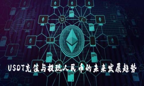 USDT充值与提现人民币的未来发展趋势