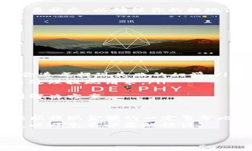 要提现Tokenim（假设Tokenim是某个加密货币平台或代币），一般需要遵循以下步骤。具体的过程可能根据不同的交易平台而有所不同，但通常包括以下几个关键步骤：

步骤一：登录你的账户
首先，前往Tokenim的官方网站或打开应用，使用你的登陆信息（通常是用户名和密码）登陆你的账户。确保你的账户是安全的，最好启用双重认证来保护你的账号。

步骤二：检查余额
登录后，进入你的钱包或账户余额页面，检查你在Tokenim上的余额，确认你有足够的代币可以提现。

步骤三：选择提现选项
在账户或钱包页面，寻找提现或提款的选项。一般情况下，会有一个“提现”按钮，点击它。接下来，你可能需要选择提现的代币类型，比如选择你希望提现的Tokenim代币。

步骤四：输入提现信息
在提现页面上，输入你想要提现的金额。同时，系统可能会要求你提供提现地址。请确保你输入的地址是正确的，任何错误的地址都可能导致资金丢失。

步骤五：确认提现请求
在输入所有信息后，你可能会需要确认你的提现请求。平台通常会向你提供一个确认页面，展示所有的提现信息，以确保你没有输入错误。

步骤六：等待处理
提交提现请求后，通常需要等待一段时间，才能看到资金到账。处理时间可能会因平台而异，从几分钟到几小时不等，甚至可能需要几天时间。如果你的提现请求处理时间较长，可以联系Tokenim的客服寻求帮助。

步骤七：确认到账
最后，确保你查看你的钱包地址，确认资金已经成功到账。可以在你的区块链浏览器上查看交易状态，以确保你的提现没有出现任何问题。

可能的问题及详细介绍

问题一：Tokenim提现失败的原因是什么？
微信提现失败的情况并不罕见，可能的原因包括：
ul
    listrong资金不足：/strong如果你的账户余额不足，系统自然不会处理提现请求。/li
    listrong地址错误：/strong如果你提供了错误的提现地址，交易将会被拒绝或失败。/li
    listrong网络拥堵：/strong在网络拥堵的情况下，交易可能需要更长时间才能处理，给你造成提现失败的幻觉。/li
    listrong平台问题：/strong如果Tokenim平台正处于维护或技术问题中，可能暂时无法处理提现请求。/li
/ul
真心觉得，在进行大额提现时，保持耐心是很重要的，任何问题都能在与平台客服联系后找到解决方案。

问题二：在Tokenim上提现的费用是多少？
提现费用通常会依据不同的代币和区块链网络而有所不同。Tokenim可能收取固定费用或根据提现金额的一定百分比进行计费。为了更明白，你可以在Tokenim的官网或者帮助中心查阅相关信息。
有点遗憾的是，很多平台不会提前告知用户所有费用，因此建议在提现前务必阅读相关条款，以避免不必要的惊讶。

通过以上步骤和问题的详细解析，希望能够帮助你更加顺利地进行Tokenim的提现操作！