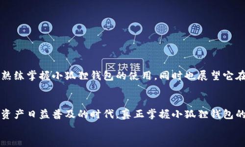   小狐狸钱包的使用教程与未来发展趋势分析 / 
 guanjianci 小狐狸钱包, 以太坊, 数字货币, 区块链 /guanjianci 

引言
在数字货币蓬勃发展的今天，钱包的选择和使用显得尤为重要。小狐狸钱包（MetaMask）作为一款备受欢迎的以太坊钱包，它不仅是一种存储工具，更是连接去中心化应用（dApp）和用户之间的桥梁。随着区块链技术的不断演进，小狐狸钱包的功能与应用场景也在不断拓展。本文将深入探讨小狐狸钱包的使用教程以及未来的发展趋势，帮助用户更好地理解和使用这一工具。

小狐狸钱包的基础知识
小狐狸钱包是一款基于浏览器扩展和移动端的以太坊钱包，它不仅可以存储以太币（ETH），还可以管理ERC20代币。这种去中心化的钱包方式让用户能够对自己的资产拥有完全的控制权，同时也提高了用户的隐私保护。

如何安装小狐狸钱包
安装小狐狸钱包非常简单，以下是步骤：
ul
    li访问小狐狸钱包的官方网站（https://metamask.io/）。/li
    li选择“下载”选项，根据你的浏览器类型（Chrome、Firefox等）下载相应的扩展程序。/li
    li下载完成后，按照提示在浏览器中安装，安装成功后，图标将出现在浏览器的工具栏中。/li
/ul

创建小狐狸钱包账户
安装完成后，你需要创建一个新账户：
ul
    li点击浏览器中的小狐狸钱包图标。/li
    li选择“开始”并同意用户协议。/li
    li设置你的密码，这个密码将用于本地钱包的访问。/li
    li小狐狸钱包会生成一个助记词，请仔细保存。这个助记词非常重要，它是恢复你钱包的唯一途径。/li
/ul

使用小狐狸钱包进行交易
使用小狐狸钱包进行交易的步骤如下：
ul
    li在小狐狸钱包主页中，你可以看到你的账户地址和余额。点击“发送”进行转账。/li
    li输入接收者的以太坊地址和要发送的金额。/li
    li确认信息无误后，点击“下一步”并确认交易。/li
/ul
此时，你可以看到交易的费用（Gas费），这是在以太坊网络中必须支付的费用。确认后，待交易被矿工确认即可完成转账。

如何管理代币
小狐狸钱包不仅支持以太币，还支持多种ERC20代币。你可以通过以下方式管理代币：
ul
    li在小狐狸钱包主页中，点击“资产”标签，可以看到所有资产的清单。/li
    li如果你想添加新的ERC20代币，可以点击“添加代币”，然后自定义输入代币的合约地址、标志和小数位数。/li
    li确认添加后，新的代币将会出现在你的资产列表中。/li
/ul

小狐狸钱包的安全性
小狐狸钱包的安全性是用户非常关心的问题。虽然小狐狸钱包尽量保护用户的隐私和资产安全，但仍需注意以下几点：
ul
    li妥善保存你的助记词，切勿泄露给他人。/li
    li选择强密码，并定期更换。/li
    li启用两步验证，增强账户安全性。/li
/ul
真心觉得，用户在使用任何数字钱包时，安全性都是第一位的，稍有疏忽可能导致资产损失，因此保持警惕是绝对必要的。

小狐狸钱包的未来发展趋势
随着区块链行业的快速发展，小狐狸钱包也在不断进化。未来的趋势可以归纳为以下几点：
ul
    li集成更多的区块链支持：未来，小狐狸钱包计划支持更多的区块链网络，从而为用户提供更广泛的交易和资产管理选择。/li
    li增强用户体验：未来版本将可能加强用户体验，包括更友好的用户界面和更快速的交易确认时间。/li
    li去中心化金融（DeFi）功能的提升：越来越多的DeFi项目与小狐狸钱包结合，未来可能会有更多的金融服务通过小狐狸钱包实现。/li
/ul

相关问题的探讨

h4问题一：如何恢复小狐狸钱包的账户？/h4
如果你不小心丢失了登录密码或需要在其他设备上使用小狐狸钱包，你可以按照以下步骤进行恢复：
ul
    li安装好小狐狸钱包扩展程序或手机应用后，选择“导入钱包”。/li
    li输入你的助记词，确保输入的顺序和拼写都是正确的。/li
    li设置一个新密码，然后你就可以恢复访问你的账户了。/li
/ul
有点遗憾的是，一旦助记词丢失，你将无法再找回钱包里的资产。因此，一定要好好保管助记词，这一点真的非常重要。

h4问题二：小狐狸钱包的常见问题及解决方案/h4
在使用小狐狸钱包的过程中，用户可能会遇到一些常见问题，以下是几种典型场景及其解决方案：
ul
    li交易未确认：如果你的交易长时间未被确认，可以尝试提升Gas费，因为网络拥挤时，矿工会优先确认Gas费高的交易。/li
    li找不到代币：如果你在添加代币时遇到困难，可以通过智能合约地址确认该代币是否在以太坊网络中存在，并进行手动添加。/li
    li无法登录：确保你输入的密码正确，并且使用了正确的助记词进行恢复。如果仍然有问题，建议查看官方支持文档或社区讨论。/li
/ul
总的来说，小狐狸钱包的使用虽然有一定的学习曲线，但它的便利性和安全性使得它成为许多用户管理数字资产的首选工具。希望通过本文的介绍，能够帮助更多人熟练掌握小狐狸钱包的使用，同时也展望它在未来的进步与发展。

结论
小狐狸钱包不仅仅是一款钱包工具，它还是用户进入去中心化世界的重要入口。随着区块链技术的不断发展，小狐狸钱包的功能和应用还将进一步拓展。在这个数字资产日益普及的时代，真正掌握小狐狸钱包的使用技巧，将为你的投资之路提供更好的支持和保障。
真心希望每一位用户都能把握好数字资产的风口，用好这些工具，从而实现他们的投资目标。希望本文对你有所帮助。