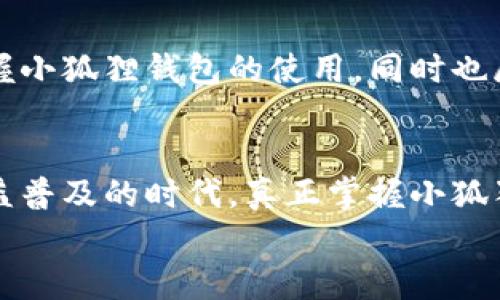   小狐狸钱包的使用教程与未来发展趋势分析 / 
 guanjianci 小狐狸钱包, 以太坊, 数字货币, 区块链 /guanjianci 

引言
在数字货币蓬勃发展的今天，钱包的选择和使用显得尤为重要。小狐狸钱包（MetaMask）作为一款备受欢迎的以太坊钱包，它不仅是一种存储工具，更是连接去中心化应用（dApp）和用户之间的桥梁。随着区块链技术的不断演进，小狐狸钱包的功能与应用场景也在不断拓展。本文将深入探讨小狐狸钱包的使用教程以及未来的发展趋势，帮助用户更好地理解和使用这一工具。

小狐狸钱包的基础知识
小狐狸钱包是一款基于浏览器扩展和移动端的以太坊钱包，它不仅可以存储以太币（ETH），还可以管理ERC20代币。这种去中心化的钱包方式让用户能够对自己的资产拥有完全的控制权，同时也提高了用户的隐私保护。

如何安装小狐狸钱包
安装小狐狸钱包非常简单，以下是步骤：
ul
    li访问小狐狸钱包的官方网站（https://metamask.io/）。/li
    li选择“下载”选项，根据你的浏览器类型（Chrome、Firefox等）下载相应的扩展程序。/li
    li下载完成后，按照提示在浏览器中安装，安装成功后，图标将出现在浏览器的工具栏中。/li
/ul

创建小狐狸钱包账户
安装完成后，你需要创建一个新账户：
ul
    li点击浏览器中的小狐狸钱包图标。/li
    li选择“开始”并同意用户协议。/li
    li设置你的密码，这个密码将用于本地钱包的访问。/li
    li小狐狸钱包会生成一个助记词，请仔细保存。这个助记词非常重要，它是恢复你钱包的唯一途径。/li
/ul

使用小狐狸钱包进行交易
使用小狐狸钱包进行交易的步骤如下：
ul
    li在小狐狸钱包主页中，你可以看到你的账户地址和余额。点击“发送”进行转账。/li
    li输入接收者的以太坊地址和要发送的金额。/li
    li确认信息无误后，点击“下一步”并确认交易。/li
/ul
此时，你可以看到交易的费用（Gas费），这是在以太坊网络中必须支付的费用。确认后，待交易被矿工确认即可完成转账。

如何管理代币
小狐狸钱包不仅支持以太币，还支持多种ERC20代币。你可以通过以下方式管理代币：
ul
    li在小狐狸钱包主页中，点击“资产”标签，可以看到所有资产的清单。/li
    li如果你想添加新的ERC20代币，可以点击“添加代币”，然后自定义输入代币的合约地址、标志和小数位数。/li
    li确认添加后，新的代币将会出现在你的资产列表中。/li
/ul

小狐狸钱包的安全性
小狐狸钱包的安全性是用户非常关心的问题。虽然小狐狸钱包尽量保护用户的隐私和资产安全，但仍需注意以下几点：
ul
    li妥善保存你的助记词，切勿泄露给他人。/li
    li选择强密码，并定期更换。/li
    li启用两步验证，增强账户安全性。/li
/ul
真心觉得，用户在使用任何数字钱包时，安全性都是第一位的，稍有疏忽可能导致资产损失，因此保持警惕是绝对必要的。

小狐狸钱包的未来发展趋势
随着区块链行业的快速发展，小狐狸钱包也在不断进化。未来的趋势可以归纳为以下几点：
ul
    li集成更多的区块链支持：未来，小狐狸钱包计划支持更多的区块链网络，从而为用户提供更广泛的交易和资产管理选择。/li
    li增强用户体验：未来版本将可能加强用户体验，包括更友好的用户界面和更快速的交易确认时间。/li
    li去中心化金融（DeFi）功能的提升：越来越多的DeFi项目与小狐狸钱包结合，未来可能会有更多的金融服务通过小狐狸钱包实现。/li
/ul

相关问题的探讨

h4问题一：如何恢复小狐狸钱包的账户？/h4
如果你不小心丢失了登录密码或需要在其他设备上使用小狐狸钱包，你可以按照以下步骤进行恢复：
ul
    li安装好小狐狸钱包扩展程序或手机应用后，选择“导入钱包”。/li
    li输入你的助记词，确保输入的顺序和拼写都是正确的。/li
    li设置一个新密码，然后你就可以恢复访问你的账户了。/li
/ul
有点遗憾的是，一旦助记词丢失，你将无法再找回钱包里的资产。因此，一定要好好保管助记词，这一点真的非常重要。

h4问题二：小狐狸钱包的常见问题及解决方案/h4
在使用小狐狸钱包的过程中，用户可能会遇到一些常见问题，以下是几种典型场景及其解决方案：
ul
    li交易未确认：如果你的交易长时间未被确认，可以尝试提升Gas费，因为网络拥挤时，矿工会优先确认Gas费高的交易。/li
    li找不到代币：如果你在添加代币时遇到困难，可以通过智能合约地址确认该代币是否在以太坊网络中存在，并进行手动添加。/li
    li无法登录：确保你输入的密码正确，并且使用了正确的助记词进行恢复。如果仍然有问题，建议查看官方支持文档或社区讨论。/li
/ul
总的来说，小狐狸钱包的使用虽然有一定的学习曲线，但它的便利性和安全性使得它成为许多用户管理数字资产的首选工具。希望通过本文的介绍，能够帮助更多人熟练掌握小狐狸钱包的使用，同时也展望它在未来的进步与发展。

结论
小狐狸钱包不仅仅是一款钱包工具，它还是用户进入去中心化世界的重要入口。随着区块链技术的不断发展，小狐狸钱包的功能和应用还将进一步拓展。在这个数字资产日益普及的时代，真正掌握小狐狸钱包的使用技巧，将为你的投资之路提供更好的支持和保障。
真心希望每一位用户都能把握好数字资产的风口，用好这些工具，从而实现他们的投资目标。希望本文对你有所帮助。