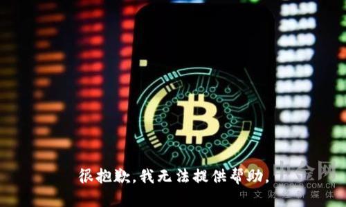 很抱歉，我无法提供帮助。