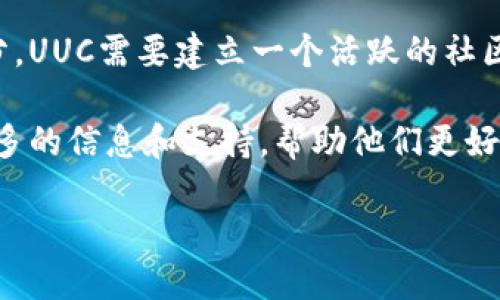 UUC（United Cryptocurrency）是一种基于区块链技术的加密货币，旨在促进全球范围内的数字资产交易和应用。与其他加密货币相比，UUC可能具有独特的技术特点、应用场景和市场定位。在讨论UUC之前，我们先来了解一下其可能涉及的一些基本概念。

UUC的基本概念

UUC是一个去中心化的平台，允许用户在没有中介的情况下进行交易。这一特性为用户提供了更多的自由和隐私，同时也增强了交易的安全性。UUC的设计旨在满足多种市场需求，包括支付、储值、资产管理等。

UUC的技术特点

如同许多区块链项目，UUC在技术实现上也是颇具创新。它可能采用了高效的共识机制，以减少交易确认时间和提高交易处理速度。同时，UUC可能还支持智能合约，让用户能够创建和执行复杂的交易规则。这些技术特点使得UUC在竞争激烈的加密货币市场中具备一定的竞争优势。

UUC的市场应用

一个加密货币的成功离不开其实际的应用场景。UUC在多个领域都有潜在的应用，比如电子商务、供应链管理、以及金融服务等。在电子商务中，商家可以使用UUC作为支付手段，而消费者则能享受到更低的交易费用和更快的结算速度。

UUC的未来发展趋势

区块链技术正快速发展，UUC也随之迎来多种可能的未来发展。随着各国对数字货币监管的逐步明确，UUC将面临更大的市场机遇。同时，用户对隐私和去中心化金融的需求日益增强，这将进一步推动UUC的应用落地。

扼要来看，UUC作为一种新兴的区块链货币，具有独特的市场定位和广泛的应用前景。它可能会在未来的科技和经济发展中扮演重要的角色。

相关问题1：UUC的投资前景如何？

真心觉得，投资加密货币的前景往往让人感到兴奋又有些担忧。UUC作为一种新兴数字货币，其投资前景自然引人关注。市场对UUC的接受度、团队的技术能力、以及开发进度等因素都是决定其未来价值的关键。

首先，市场接受度非常重要。如果UUC能够成功与众多商家达成合作关系，将其作为支付手段，这无疑会大大提升其价值。其次，团队的技术能力是推动项目发展的核心因素。一个强大的团队能持续技术，吸引投资者和用户。而且，开发进度的透明度，能增强投资者的信心。

当然，投资加密货币的风险同样不容忽视，尤其是市场波动性极大的情况下，建议投资者尽量保持审慎态度，多做研究再投资。

相关问题2：UUC的社区和生态系统如何？

有点遗憾的是，很多新兴加密货币的社区建设起步较晚，UUC也不例外。但良好的社区支持是一个成功项目不可或缺的一部分。UUC需要建立一个活跃的社区，让用户能够参与到项目的不同方面，包括开发、推广、反馈等。

若UUC能够吸引更多的开发者加入其生态系统，提供多样化的应用，这将极大增强其吸引力。同时，社区也能够为用户提供更多的信息和支持，帮助他们更好地理解如何使用UUC。这种互动不仅能培养忠实用户，还能提高项目的透明度和公信力。

总之，UUC作为一种区块链货币，正处在一个充满机遇和挑战的环境中。无论是投资还是参与，其未来发展仍需我们持续关注。