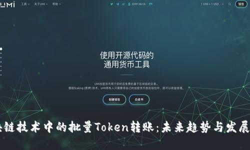 区块链技术中的批量Token转账：未来趋势与发展潜力