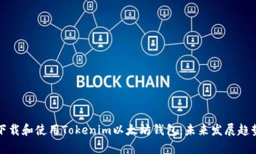 如何下载和使用Tokenim以太坊钱包：未来发展趋势解析
