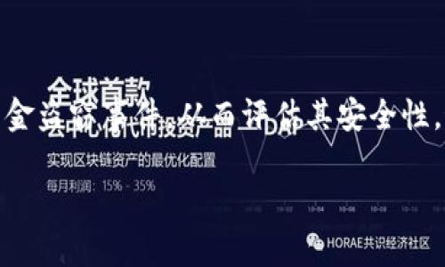 以太雾（EtherFog）是一个相对较新的项目，专注于提供去中心化的个人隐私保护和数据管理服务。然而，在讨论是否支持TokenIM（一个针对用户友好的数字资产管理和钱包服务）时，我们需要考虑多个方面。

### TokenIM的基本功能
首先，我们来简单回顾一下什么是TokenIM。TokenIM是一款数字资产管理钱包，旨在为用户提供安全、方便的数字资产存储、转账和管理功能。它通常支持多个区块链，包括以太坊、比特币以及其他主流公链，让用户能够方便地管理不同的数字资产。

### 以太雾与TokenIM的兼容性
为了判断以太雾是否支持TokenIM，我们可以从以下几个维度来分析：

1. 技术架构的兼容性
以太雾在设计上是专注于隐私保护的去中心化平台，主要用于数据安全和加密。而TokenIM作为一款钱包应用，主要是与区块链交互。两者之间的兼容性取决于以太雾是否采用了与TokenIM能够友好交互的API以及智能合约标准。如果以太雾支持ERC-20或其他能与TokenIM进行交易的标准，那么它是有可能支持TokenIM的。

2. 交易的安全性
TokenIM在确保交易安全性方面采取了多种措施，包括多重签名和安全加密等。如果以太雾的安全性水平与TokenIM相近，双方的用户在进行资产转移时也会更为放心。这种安全性互补将有助于吸引更多用户采用以太雾与TokenIM进行资产管理。

3. 用户需求与市场趋势
随着用户对隐私保护和安全交易的关注度提升，能够提供隐私保护功能的资产管理工具越来越受到青睐。如果以太雾能与TokenIM建立合作关系，或许能为用户提供一个更加全面的解决方案，满足市场对隐私保护以及易用性方面的需求，从而提高用户活跃度和满意度。

4. 社区反馈与发展潜力
社区对以太雾和TokenIM的支持也是关键。两个项目都有自己的用户群体，如果能在用户间引起良好的反响，或许能推动双方的进一步合作。用户的反馈不仅是对产品本身的评价，也可能影响项目的未来发展方向。

### 小结
从以上分析来看，以太雾与TokenIM的支持情况并不是黑与白的问题，而是与各自的技术架构、市场需求以及社区反馈相关。我们希望随着数字资产管理和隐私保护技术的发展，以太雾能够尽快与TokenIM达成合作，共同推动去中心化应用的普及。

### 可能相关问题
1. **以太雾和TokenIM的最大优势是什么？**
2. **如何评估数字资产管理工具的安全性？**

#### 问题1：以太雾和TokenIM的最大优势是什么？
说到以太雾与TokenIM的优势，真心觉得两者各有千秋。以太雾最大的优势在于它的隐私保护机制，这样一来，用户在使用平台时能享受到更高的数据安全性，尤其是在如今数据泄露事件频发的背景下。这点对于想要保护自己隐私的用户尤为重要。
TokenIM的优势则在于其用户友好的界面和多种数字资产的支持，简化了用户在复杂的市场中进行资产管理的过程。对于初学者来说，简单的操作体验无疑会降低学习门槛，让更多的人能够轻松上手。

#### 问题2：如何评估数字资产管理工具的安全性？
评估数字资产管理工具的安全性，有点遗憾的是，不同平台的安全措施各不相同，因此我们需要综合考虑几个方面。
首先，要检查钱包是否有提供多重签名功能，此举可以有效防止未授权用户访问账户。其次，查看是否有事故历史。例如，是否曾发生过安全漏洞或资金盗窃事件，从而评估其安全性。最后，查看社区反馈非常重要，用户们对平台的评价也是一个重要的参考指标。

希望以上的介绍能为你解答关于以太雾是否支持TokenIM的疑问，并带来对这两个项目更深的理解。如果还有其他相关问题，欢迎随时讨论！