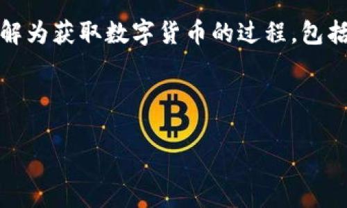 关于“区块链抠币软件哪个好点”的问题，首先需要澄清一下“抠币”这个词语的含义。通常来说，“抠币”可以理解为获取数字货币的过程，包括但不限于挖矿、空投、交易等方式。在区块链和加密货币行业，有许多工具和软件可以帮助用户进行这些操作。

以下是一些对这个问题的深入探讨和相关内容。

### 2024区块链抠币软件趋势与发展：选择最适合你的工具