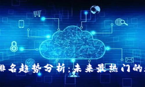 2024年币圈APP排名趋势分析：未来最热门的数字货币交易平台