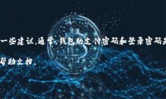 关于“tokenim钱包支付密码和登录密码”的具体内