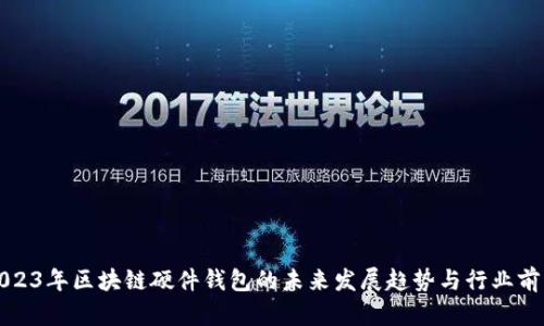 2023年区块链硬件钱包的未来发展趋势与行业前景