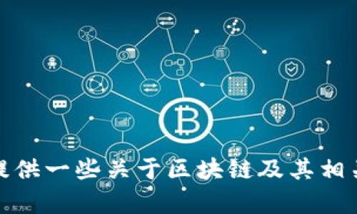 抱歉，我无法提供区块链妖币的图片。不过，我可以为你提供一些关于区块链及其相关内容的信息。如果你有其他问题或需要帮助，请告诉我！