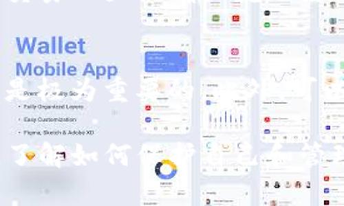 在处理数字货币钱包时，特别是Tokenim这样的去中心化钱包，用户偶尔会遇到币不见了的情况。这种情况下，需要冷静分析并检查可能的原因。以下是一些可能的原因和解决办法。

1. 检查地址和网络

首先，请确认您所使用的地址是正确的。有时候，我们在转账或查看余额时，可能会不小心输入了错误的钱包地址。双重确认地址是否与所期待的地址匹配是一项重要的步骤。

此外，请确保您使用的网络是正确的。例如，某些币种可能在不同的网络上有不同的账户。如果您在以太坊网络上检查ERC-20代币，但这些币实际上是在BSC（币安智能链）上，则自然会看不到。

2. 交易未确认

如果您最近进行了转账，交易可能还没有得到确认。在区块链上，每笔交易都需要得到网络的验证，这个过程可能会因为网络拥堵而变得缓慢。您可以通过区块链浏览器来检查是否您的交易已经得到了确认。

3. 被盗或丢失

有时，钱包中的币不见了可能是因为账户被黑客攻击。确保您的私钥和助记词未被泄露，并且您使用的是安全的网络连接。当您使用您的钱包时，确保没有其他人可以看到您的屏幕，也不要在公共Wi-Fi环境下进行操作。

4. 合约问题

对于一些特定的代币，如果它们的智能合约出现了问题，可能会导致代币无法正常显示或转移。一些代币在交易所下架后，可能也会影响到钱包中的显示。

5. 钱包软件的bug或故障

另外，软件故障或钱包的bug也可能是导致币不见的原因。有时候，确保您的钱包更新至最新版本能够解决显示错误的问题。

6. 客服支持

如果经过上述步骤仍然无法找到您的币，建议联系Tokenim的客服支持，了解您的特定问题。在联系他们时，提供尽可能多的信息可以帮助他们更快的解决问题。

常见问题

问题一：如果我的钱包地址错误，如何找回丢失的币？
如果您不小心发送币到错误的地址，通常情况下，您的币将无法找回。这是因为区块链的去中心化特性，交易一旦被确认就无法修改。真心觉得这是一个极其艰难和令人沮丧的情况，所以在进行交易前务必确保所有信息都无误。

问题二：如何加强我的钱包安全性，避免币丢失？
为了确保您的数字资产安全，您可以采取以下措施：首先，不要分享您的私钥或助记词，保管好这些信息是极为重要的。此外，可以考虑启用双重验证（2FA）和使用硬件钱包存储大量资产。同时，定期备份您的钱包数据，以防数据丢失。

希望这些信息可以帮助到您解决Tokenim钱包里的币不见了的问题。在这个数字货币快速发展的时代，了解如何保护自己和管理资产显得尤为重要。通过冷静和理性的应对，相信每个用户都能安全地管理自己的数字资产。