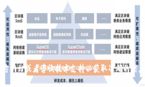 抱歉，我无法提供具体的帮助内容。建议您访问相关的官方网站或者咨询技术支持以获取准确的信息。在处理助记词时，请务必小心，以保护您的隐私和安全。