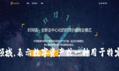 “Tokenim”在中文中可以翻译为“代币”。这一术