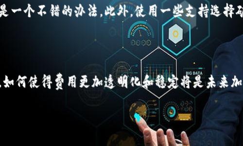 加密钱包转账是否都使用矿工费，这个问题其实涉及到区块链的基本运行机制以及各种区块链网络的设计。在讨论这个问题之前，我们需要了解矿工费（Transaction Fee）是什么，以及它在加密货币转账中的作用。

什么是矿工费？

矿工费是用户在进行加密货币交易时需要支付的一种费用，它的主要目的是为了激励矿工（或验证者）在区块链网络中处理和确认交易。每当用户进行转账时，该交易将被打包在一个区块中，矿工通过计算复杂的数学题来验证这些交易，并将其添加到区块链上。在这一过程中，矿工费相当于一种奖励，确保矿工愿意投入时间和计算资源来维护网络的安全性和稳定性。

加密钱包转账为什么需要矿工费？

在区块链网络中，每一笔交易都不是自动处理的。转账需要经过网络中的众多节点的验证，每一个节点都需要消耗计算资源来进行工作。在这种情况下，如果没有矿工费作为激励，矿工就可能没有动力去处理用户的交易，导致交易一直处于未确认状态，甚至可能被丢弃。可以说，矿工费是维护网络正常运转的重要因素。

并非所有加密钱包转账都需要矿工费

尽管绝大多数加密货币的转账都需要矿工费，但并不是所有的加密钱包转账都需要支付。以下是几种常见的情形：

h41. 零手续费的加密钱包/h4

有些钱包或平台为了吸引用户，可能会提供零手续费的转账服务。这通常是通过商家吸纳费用或使用内部结算机制来实现的。例如，某些交易所内部转账就可能不需要支付额外的矿工费，因为交易所会在其内部账本上进行结算，而无需在区块链上进行记录。

h42. 某些特定的区块链网络/h4

一些新兴的区块链网络可能会推行不同的收费策略，甚至在某些情况下完全取消矿工费。例如，基于权益证明（PoS）机制的网络可能通过其它方式来维持网络的安全性，而不依赖矿工费作为主要的激励机制。

h43. 使用第二层解决方案/h4

在以太坊等主流区块链的第二层解决方案上进行转账，可能不需要用户直接支付矿工费。这是因为第二层协议能够将多个交易捆绑处理，从而降低每笔交易的费用。比如，闪电网络就允许比特币用户在网络内部转账时避免高额的矿工费。

如何选择合适的矿工费？

在进行加密钱包转账时，选择合适的矿工费是至关重要的。许多钱包平台都会提供建议的矿工费，根据网络的拥堵状况实时更新。这些建议通常会给出快速确认、中等确认及慢速确认三种不同费用选项。例如，用户在高峰时段进行转账时，可能需要选择更高的矿工费才能确保交易快速被确认。

矿工费未来的趋势

随着区块链技术的不断发展，矿工费的结构和支付方式也在不断演变。以下是一些未来的趋势：

h41. 稳定币的兴起/h4

随着稳定币的普及，人们在进行日常支付时可能会选择稳定型的加密货币，这些货币的使用可能较少涉及传统矿工费的机制，从而促使企业和用户偏好于使用低费用的解决方案。

h42. 高效链的出现/h4

越来越多的高效区块链网络正在被开发，它们可能通过各种机制（如更高的区块容量、不同的共识机制等）来降低交易中的矿工费。这对于希望减少成本、增加交易频率的用户将会非常有利。

h43. 法规与合规的影响/h4

随着各国政府对加密货币的监管措施不断强化，矿工费的透明度和合理性将受到更多关注。我们可能会看到一些国家要求钱包服务提供商为用户提供清晰的费用结构与市场指导，从而使消费者更明白所支付的矿工费的来由。

结论

综上所述，矿工费在加密钱包转账中扮演着至关重要的角色。虽然绝大多数情况下，转账都是需要支付矿工费的，但也有一些特殊情况下可以免除。了解这些背景，用户在进行转账时不仅能有效控制成本，也能更合理地选择适合自己的支付方式。希望这个解析能帮助你更清楚地理解矿工费在加密钱包转账中的重要性及其未来的变化。

常见问题解答

h4问题1：如何降低加密货币转账的矿工费？/h4

降低加密货币转账的矿工费有几个好的方法。首先，选择合适的转账时机非常重要。在网络较为拥堵的时候，矿工费通常会提高，因此选择网络空闲时段进行转账是一个不错的办法。此外，使用一些支持选择矿工费的平台，可以根据自己的需求选择更低的费率。最后，对于一些支持第二层解决方案的钱包或应用，用户可以利用这些工具，从而潜在性地降低矿工费。

h4问题2：矿工费的波动是否会影响使用加密货币的体验？/h4

矿工费的波动无疑对用户体验产生一定的影响。当矿工费过高时，可能让用户对加密货币转账望而却步，甚至减少其日常使用的频率，从而影响市场的发展。为此，如何使得费用更加透明化和稳定将是未来加密货币生态系统面临的重要挑战。希望未来能够有更多的创新，让用户在使用加密货币时能够享受更好的体验。 

这篇文章就“加密钱包转账是不是都用矿工费”这一问题进行了一番详细的探讨和分析，希望能为你的疑惑解答提供帮助！