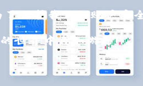 如何登录数字钱包——微信钱包的详细指南

在数字化时代，电子钱包的普及给我们的生活带来了极大的便利，其中微信钱包作为一款非常流行的数字支付工具，已经成为了许多人日常生活中的必需品。在这篇文章中，我将详细讲解如何登录微信钱包，并分享使用过程中的一些小技巧和注意事项。

第一步：下载与安装微信

如果你还没有安装微信，首先需要在你的手机应用商店中搜索“微信”，并点击下载。安装完成后，打开微信应用。如果你已经安装了微信，可以直接进入下一步。

第二步：注册或登录微信账号

如果你是第一次使用微信，需要先进行注册。你只需输入手机号码，获取验证码，然后设置一个密码即可完成注册。对我而言，当时使用这款软件时，能够顺利注册总是让我心里感到一阵温暖！不过，如果你已经注册过账号，只需输入手机号和密码直接登录。

第三步：微信钱包的入口

登录成功后，你会看到微信的主界面。在底部菜单栏中点击“我”，然后选择“钱包”，就是进入微信钱包的入口了。这里有一个巨大的功能区，可以进行支付、转账、账单查询、信用卡还款等多种操作。我真心觉得，微信钱包的界面设计非常友好，刚接触的时候就容易上手。

第四步：绑定银行卡

使用微信钱包的最佳体验往往需要绑定一张银行账户。点击“钱包”下方的“银行卡”，然后选择“添加银行卡”并输入相关信息。这一过程有时会稍显繁琐，但安全方面的考虑是值得的。绑定后，你会发现支付变得更轻松，即使是小额支付都有一种“立马办理”的快感。

第五步：设置支付密码

为了确保账户的安全，我强烈建议你设置一个支付密码。在“钱包”中，找到支付设置，然后选择设置支付密码。记住，这个密码与登录密码是不同的哦！有时候，安全措施确实有点令人遗憾，但为了保护我们的财产，这一切都是值得的！

第六步：使用微信支付

登录并设置完成后，你就可以随时随地使用微信钱包付款了。很多商家、餐厅甚至路边摊都支持扫码支付，真的是一种便捷到极致的体验！而且，使用微信支付时，总能享受到一些隐藏的优惠，有时候甚至还能够参与到各种促销活动。这一刻，我常常感受到购物的乐趣与实惠，并且心里总是有种小得意。

最后一步：管理与查询账户

在“钱包”中，你不仅可以进行支付，还能够查询交易记录、修改银行卡信息、管理消费额度等。点击“账单”，就能看到你所有的消费记录，了解自己的消费走向。我觉得，这样的管理功能让我们更清晰地认识到自己的财务状况，有助于做出更理智的消费决策。

有关微信钱包的两个常见问题

问题一：微信钱包为什么无法登录？

有很多用户会遇到无法登录微信钱包的情况，可能的原因有几个。我真心觉得，这是个令人抓狂的问题。首先，确认一下你的网络是否正常，有时候因为信号问题导致无法登录；其次，检查一下输入的账号和密码是否准确，偶尔因为手滑输入错误也很常见；最后，部分情况下应用程序可能需要更新，保持应用的更新是非常重要的。

问题二：如果忘记微信支付密码怎么办？

如果你忘记了微信支付密码，也不必过于着急。你可以在登录界面选择“找回密码”，并根据提示进行身份验证。流程有点繁琐，但总的来说，这个流程是为了保护我们的账户安全。我真的很感激这些安全设置，让我在使用过程中总能感到一份踏实与安心。

总之，登录和使用微信钱包的过程虽然有些步骤，但只要认真按照以上方法进行操作，就能顺利完成。希望我的经验分享能够帮助到你，让你在数字支付的世界中自如游走！

如何登录数字钱包——微信钱包的详细指南