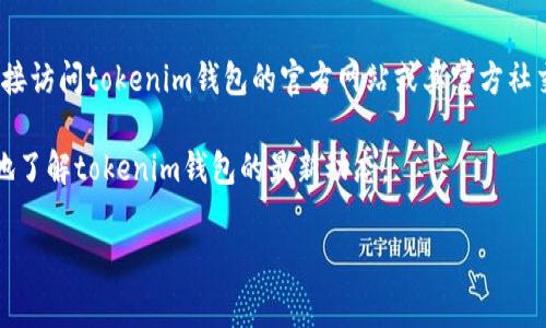 关于tokenim钱包图标是否变更的问题，如果你是一个加密货币用户或对区块链钱包有兴趣的人，可能会关注这一类信息。首先，我建议你直接访问tokenim钱包的官方网站或其官方社交媒体账号，以获取最新的更新和公告。由于钱包图标的更改通常与品牌重塑、功能更新或技术升级有关，因此相关信息会在这些渠道上发布。

同时，你也可以查阅各大加密货币论坛和社区，看看其他用户的讨论。在这些地方，用户们常常会分享他们的见解与体验，这也能帮助你更好地了解tokenim钱包的最新动态。

如果你还有其他关于tokenim钱包的问题，或者对它的功能、如何使用等方面感到好奇，请随时问我！