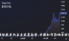 区块链技术的未来发展趋势：币圈如何影响全球