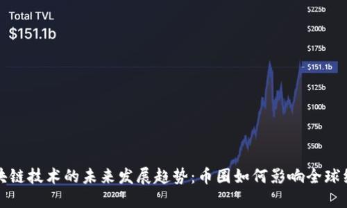 区块链技术的未来发展趋势：币圈如何影响全球经济