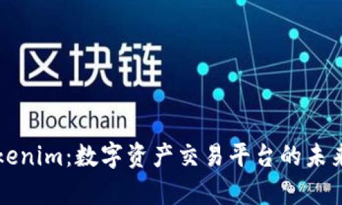 欧易与Tokenim：数字资产交易平台的未来趋势解析