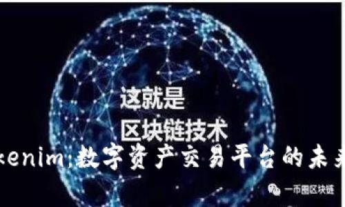 欧易与Tokenim：数字资产交易平台的未来趋势解析