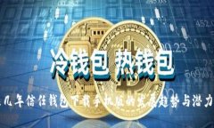 未来几年信任钱包下载手机版的发展趋势与潜力