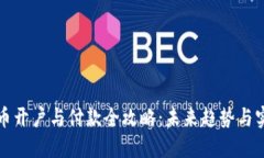 数字货币开户与付款全攻略：未来趋势与实用指